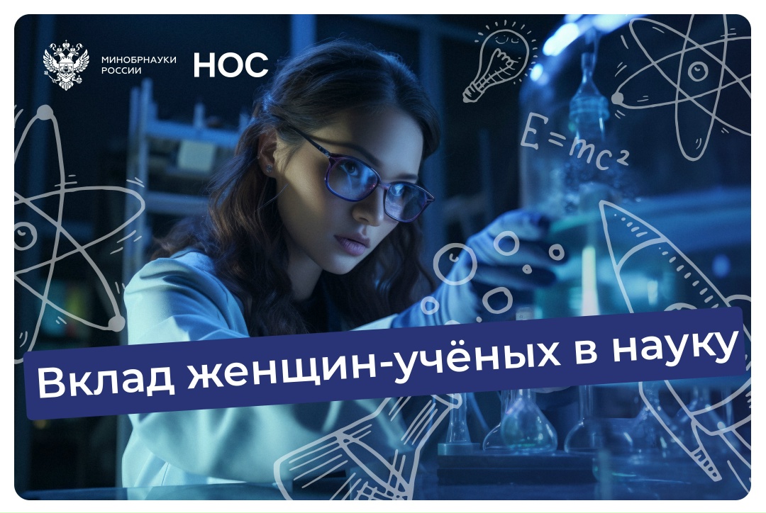 Каждой — по науке: вклад отечественных женщин-учёных в изучение мира