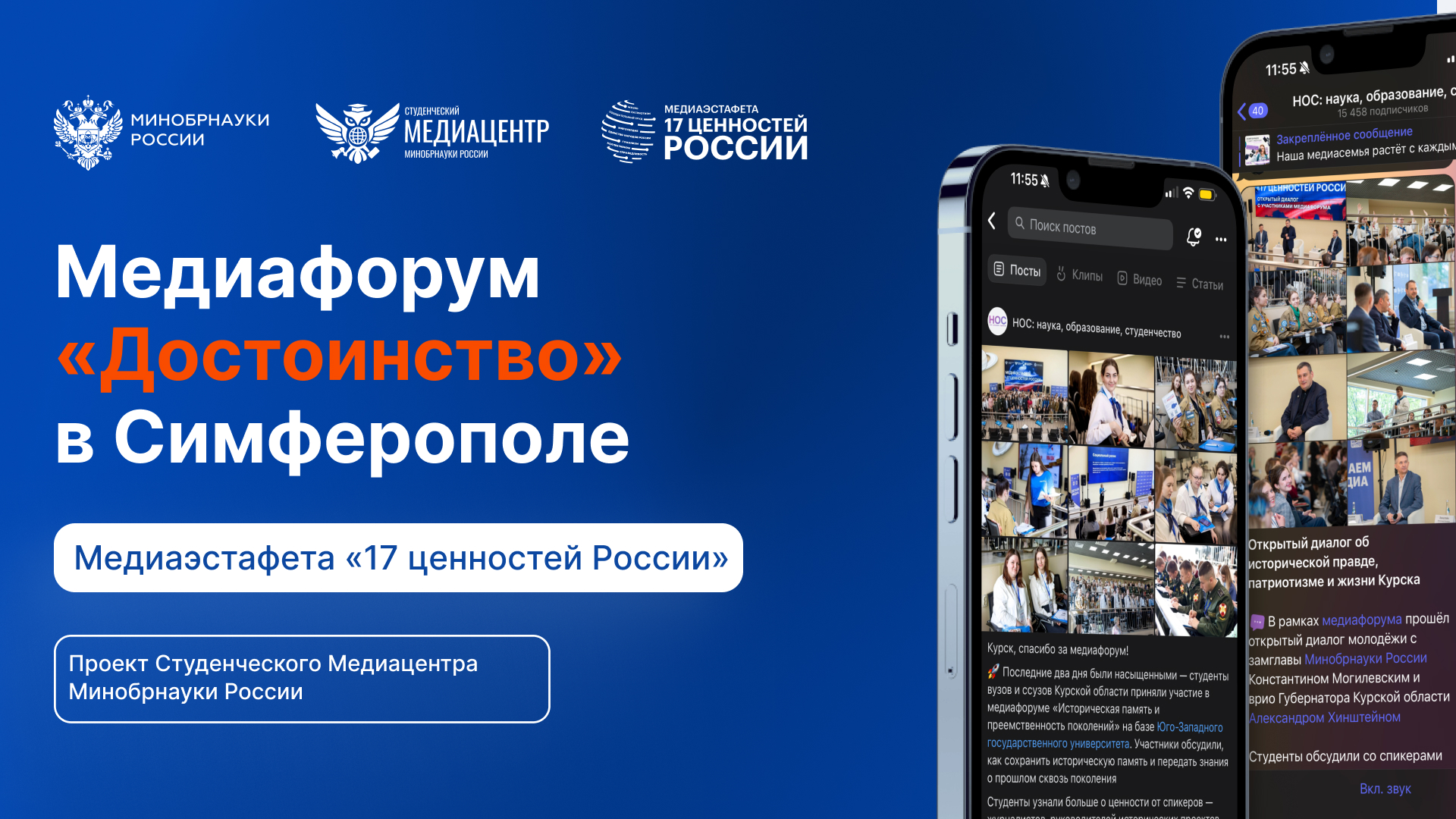 Медиаэстафета «17 ценностей России»: медиафорум, посвящённый ценности «Достоинство»