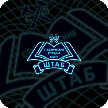 Штаб студенческих отрядов КузГТУ