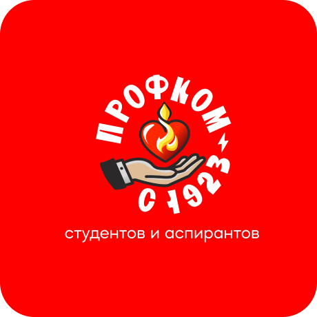 Профком студентов и аспирантов СПбГЭТУ «ЛЭТИ»