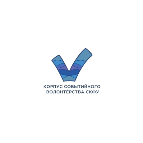 Корпус событийного волонтёрства СКФУ