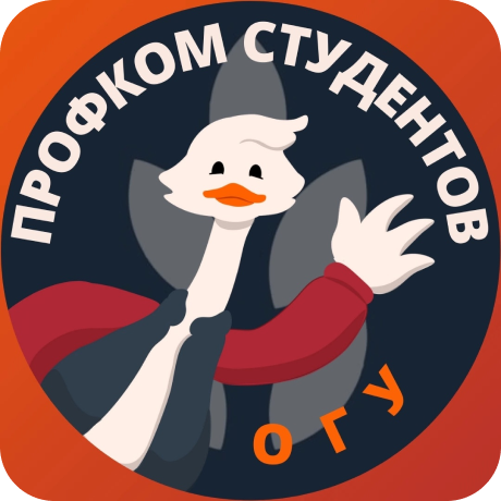 Профсоюзная организация студентов ОГУ