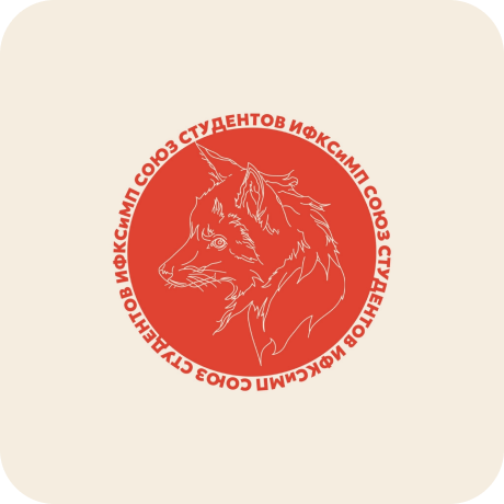 Союз студентов ИФКСиМП УрФУ