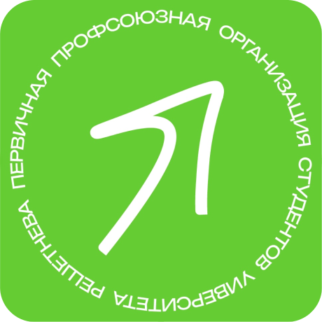 Профком студентов СибГУ | ППОС СибГУ