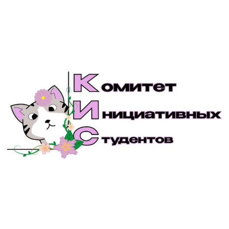 Комитет инициативных студентов УУНиТ 