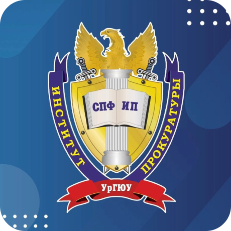 Студент Института прокуратуры УрГЮУ | ИП УрГЮУ
