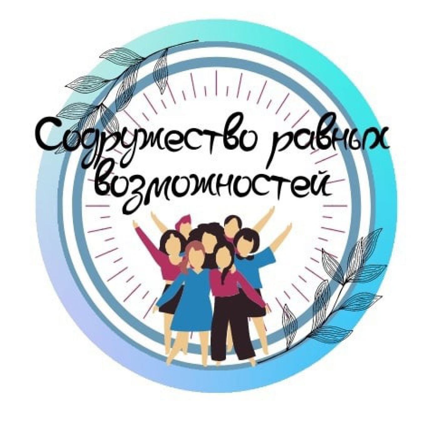 Студенческое объединение «Содружество равных возможностей»