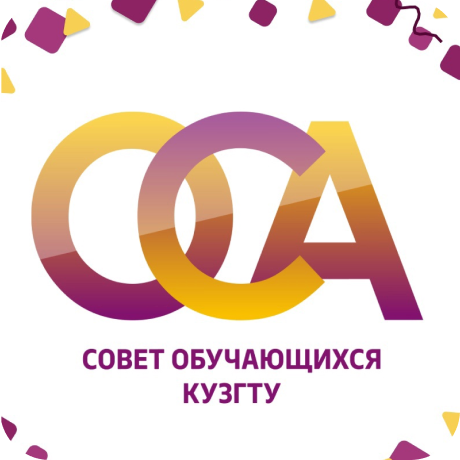 Совет обучающихся КузГТУ «ОСА»