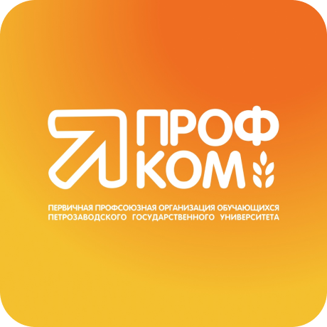 Профком обучающихся ПетрГУ