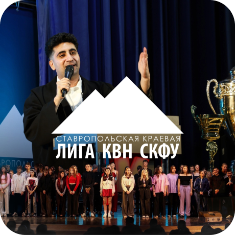Ставропольская краевая лига КВН СКФУ