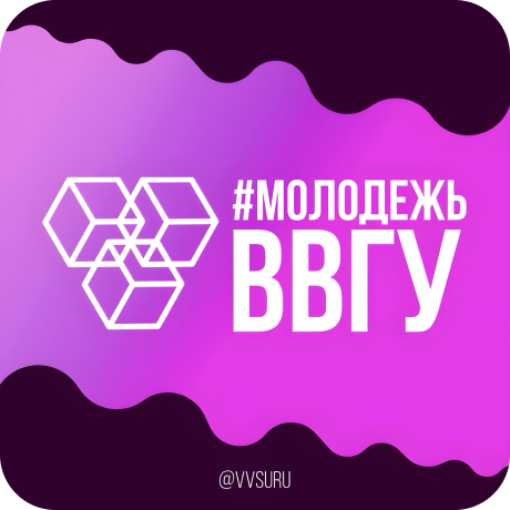 #МОЛОДЕЖЬВВГУ