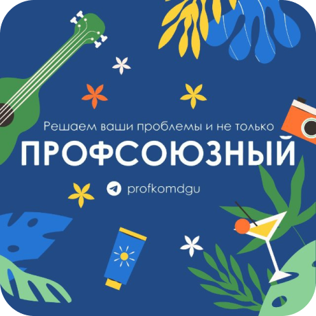 Профсоюзный