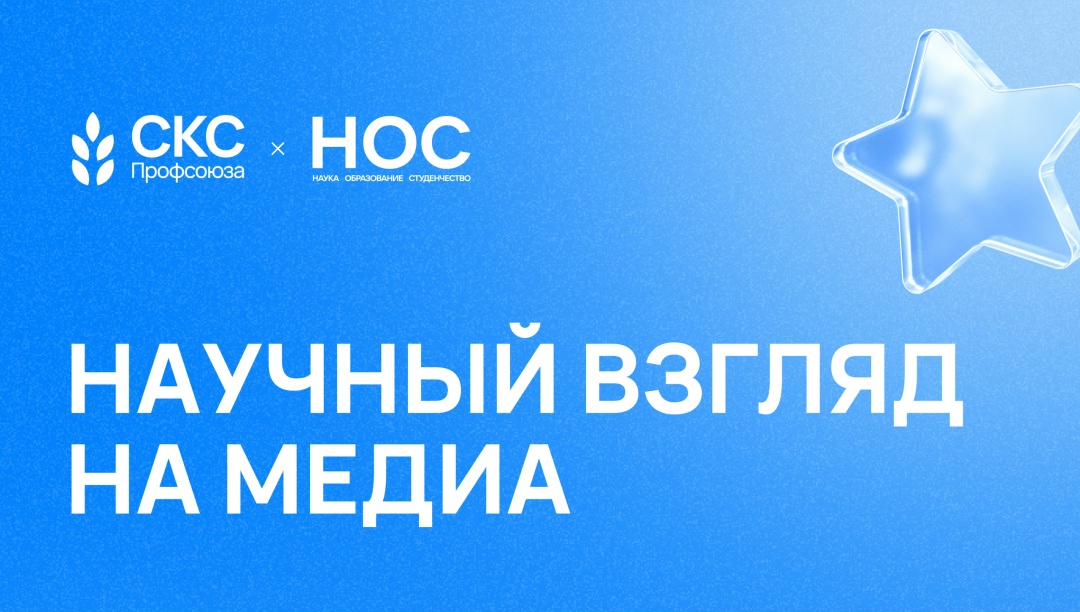 Научный взгляд на медиа: исследуем тренды