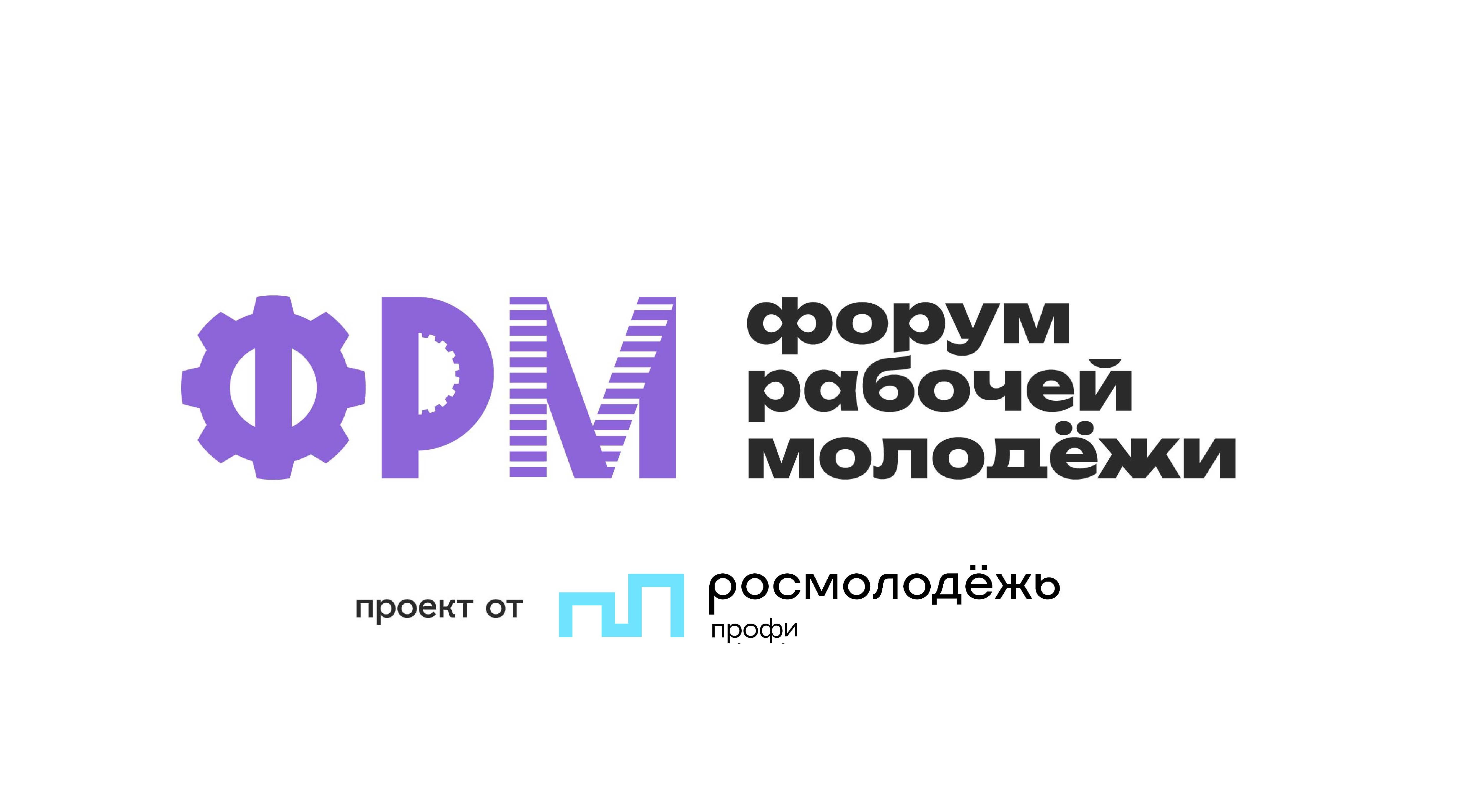 XIII Всероссийский форум рабочей молодёжи для тех, кто строит будущее своими руками