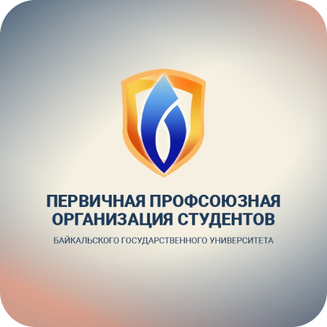 Профком студентов БГУ / ППОС БГУ