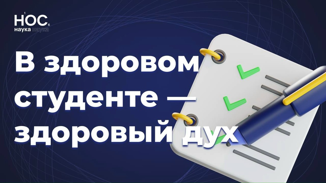 В здоровом студенте здоровый дух