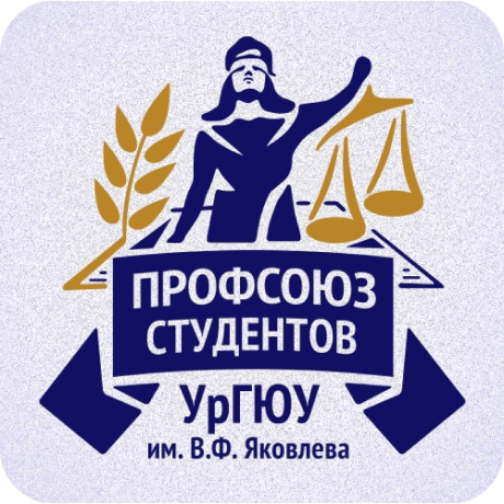 Профсоюз студентов УрГЮУ имени В.Ф. Яковлева